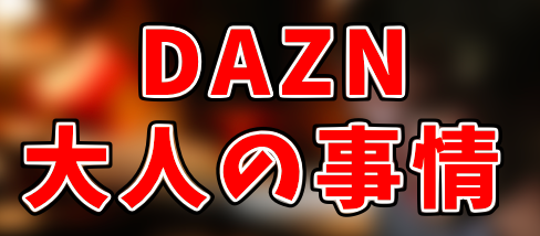 Daznで21年も広島カープ戦が見れないのはなぜ 理由は放映権が大きく関係か 野球知ろうよ