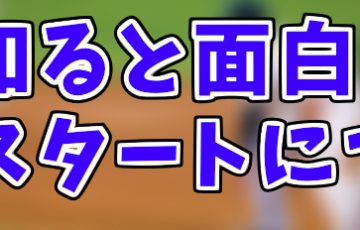 野球で”ランナーが自動的にスタートを切る”とは？仕組みを解説します