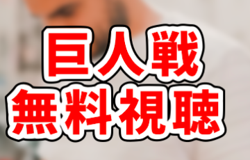 【最新版】巨人戦のライブ中継をネットで無料視聴する方法を解説します