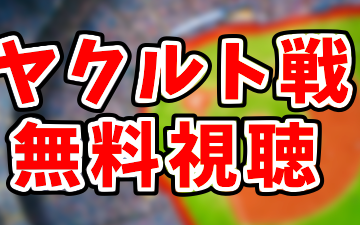 【最新版】スワローズ戦のライブ中継をネットで無料視聴する方法を徹底解説します