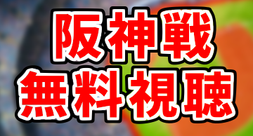 【最新版】阪神タイガース戦のライブ中継をネットで無料視聴する方法を徹底解説します