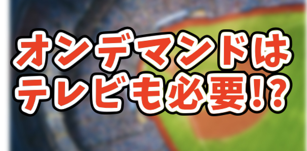プロ野球 スカパーオンデマンドはスマホだけでは視聴不可 デメリットなどを解説します 野球知ろうよ