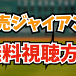 【2024年版】巨人の試合を無料視聴する方法5つを徹底解説します！