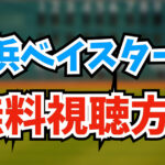 【2024年版】横浜ベイスターズの試合を無料視聴する方法5つを徹底解説します！