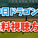 【2024年版】中日ドラゴンズの試合を無料視聴する方法5つを徹底解説します！