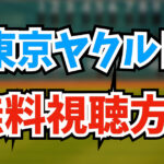 【2024年版】ヤクルトスワローズの試合を無料視聴する方法5つを徹底解説します！