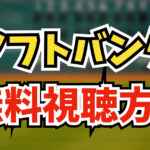 【2024年版】ソフトバンクホークスの試合を無料視聴する方法5つを徹底解説します！