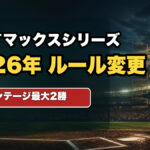 クライマックスシリーズ2026年ルール変更のアイキャッチ